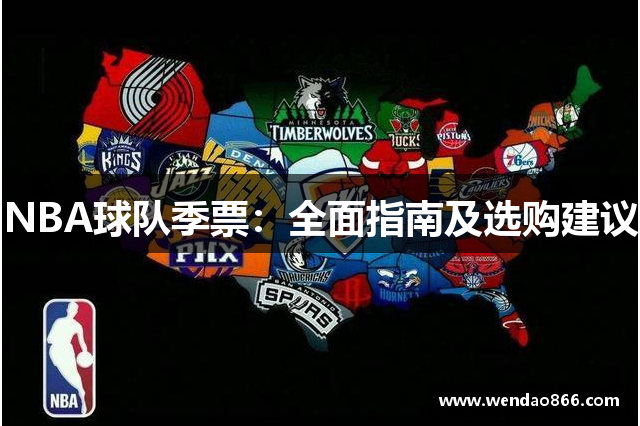 NBA球队季票：全面指南及选购建议