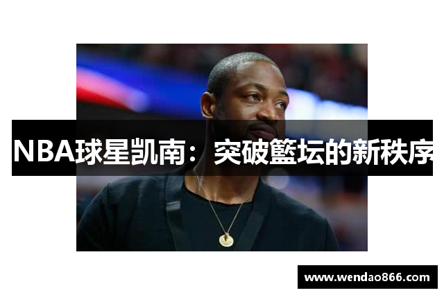 NBA球星凯南：突破籃坛的新秩序