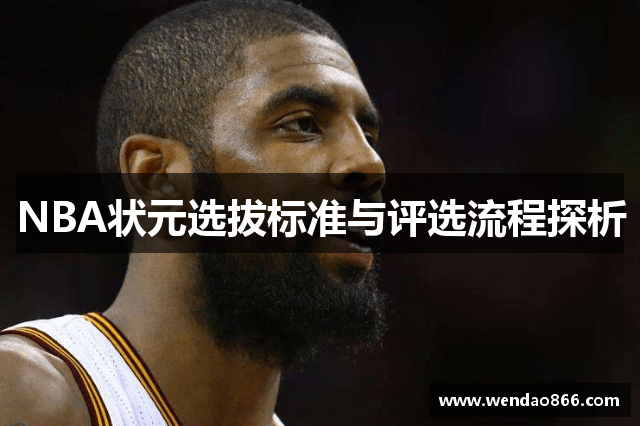 NBA状元选拔标准与评选流程探析