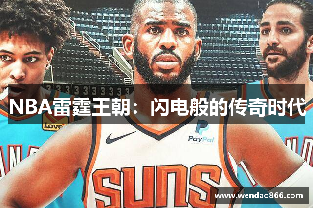 NBA雷霆王朝：闪电般的传奇时代