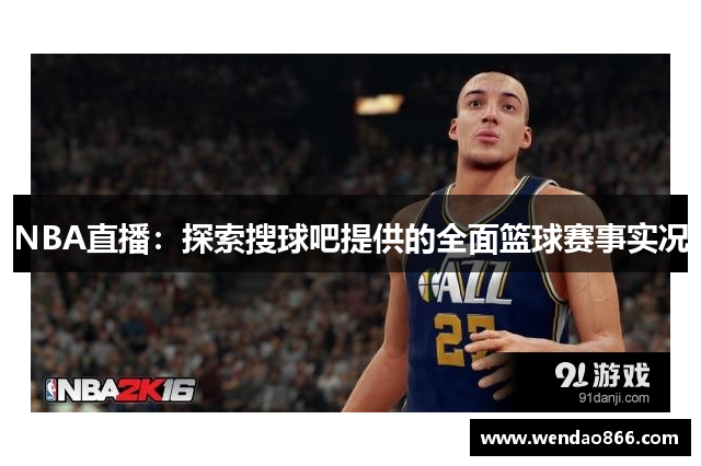 NBA直播：探索搜球吧提供的全面篮球赛事实况