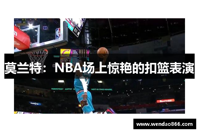 莫兰特：NBA场上惊艳的扣篮表演