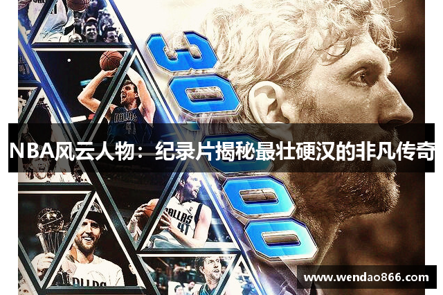 NBA风云人物：纪录片揭秘最壮硬汉的非凡传奇