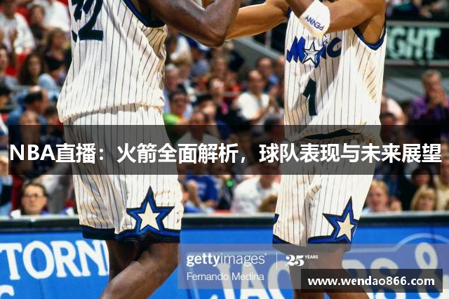 NBA直播：火箭全面解析，球队表现与未来展望