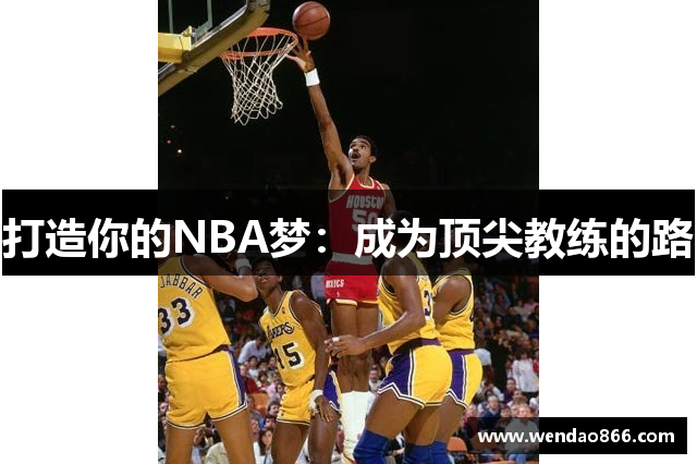 打造你的NBA梦：成为顶尖教练的路