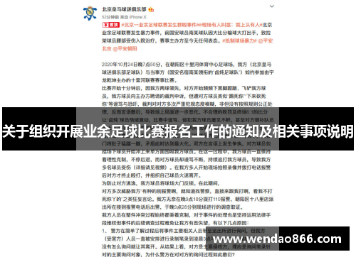 关于组织开展业余足球比赛报名工作的通知及相关事项说明